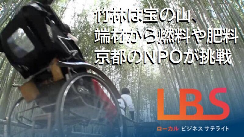 竹林は宝の山、端材から燃料や肥料　京都のNPOが挑戦