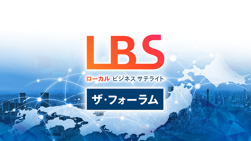 LBSザ・フォーラム 九州