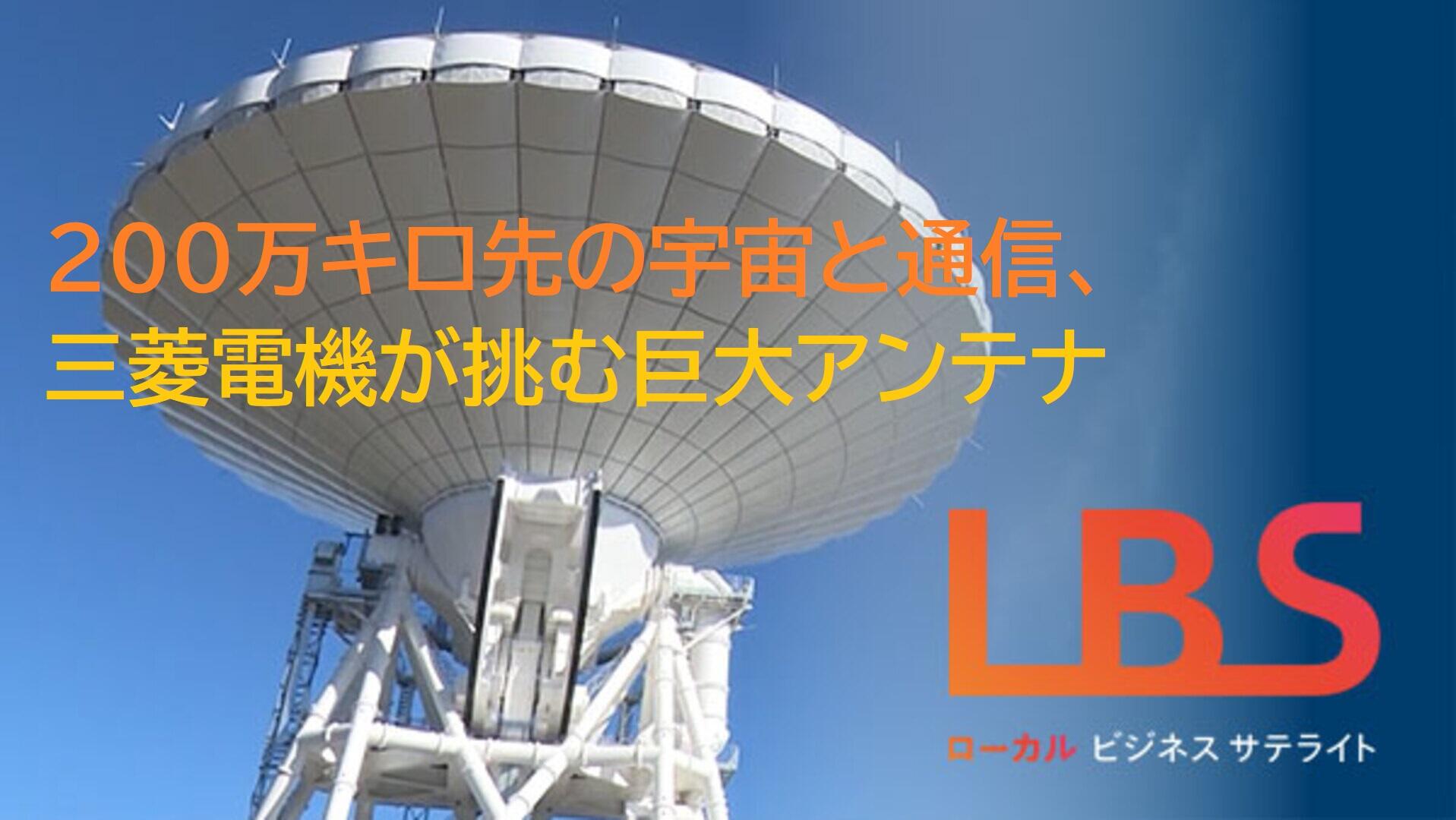 200万キロ先の宇宙と通信、三菱電機が挑む巨大アンテナ