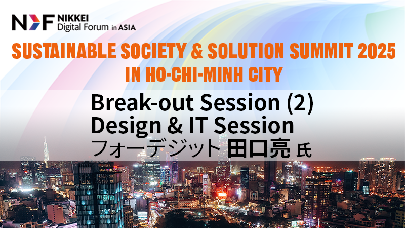 Design &amp; IT Session フォーデジット 田口亮氏