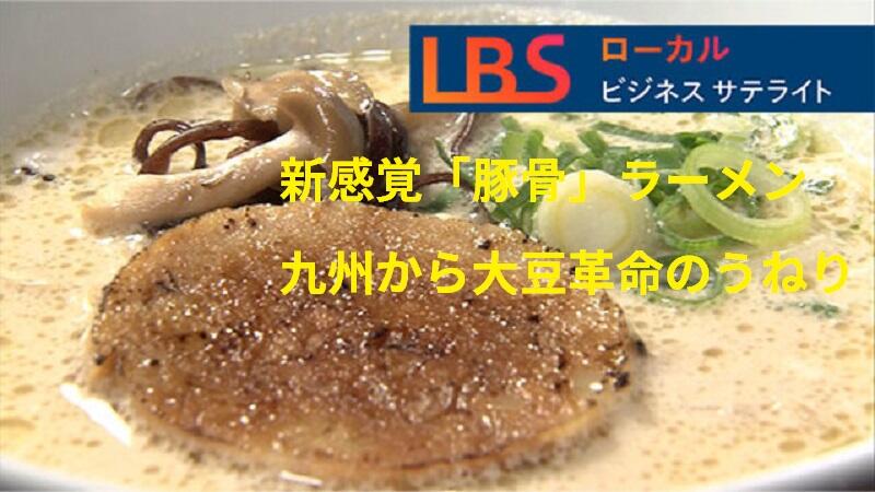 新感覚「豚骨」ラーメン　九州から大豆革命のうねり