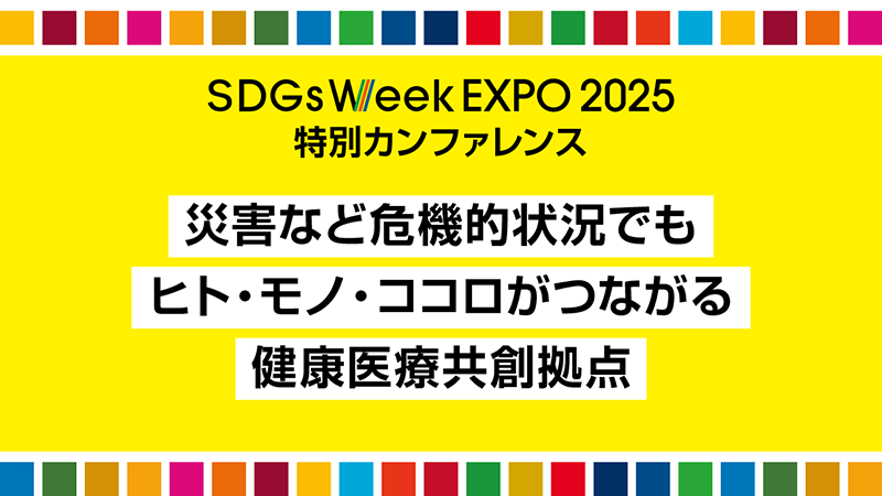 災害など危機的状況でもヒト・モノ・ココロがつながる健康医療共創拠点