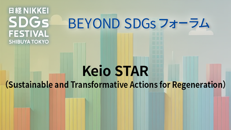 Keio STAR (Sustainable Transformative Actions for Regeneration)