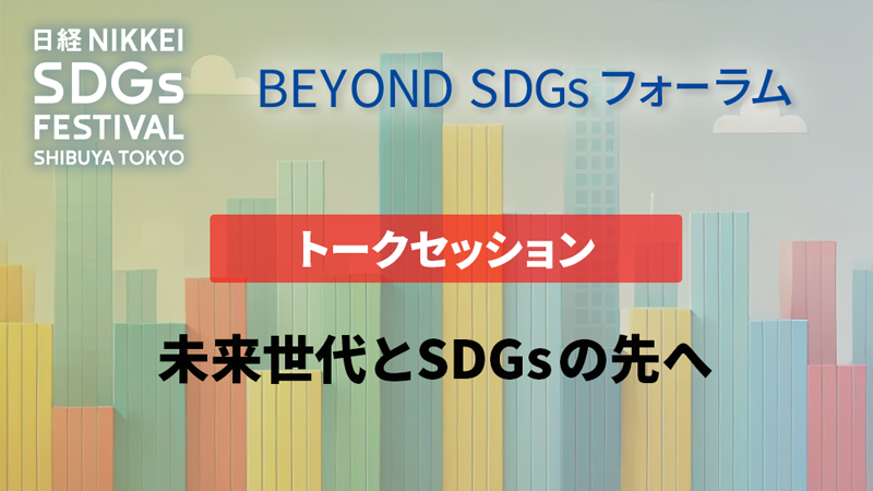 未来世代とSDGsの先へ