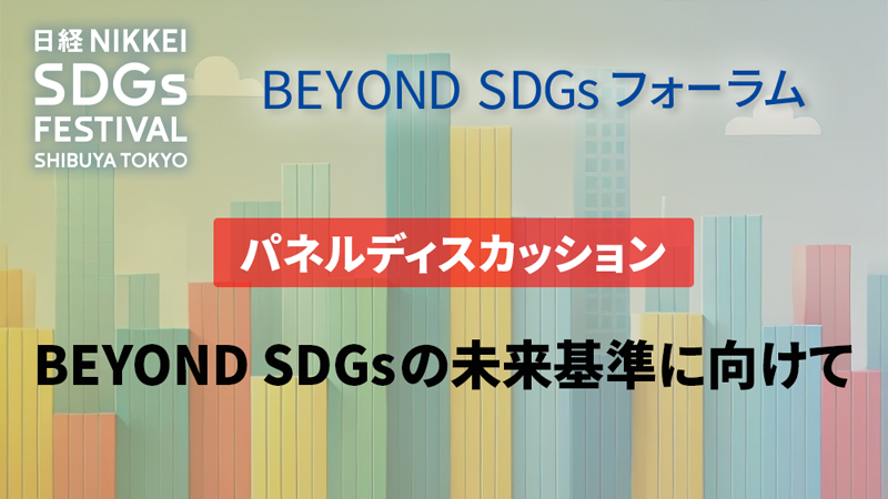 BEYOND SDGsの未来基準に向けて
