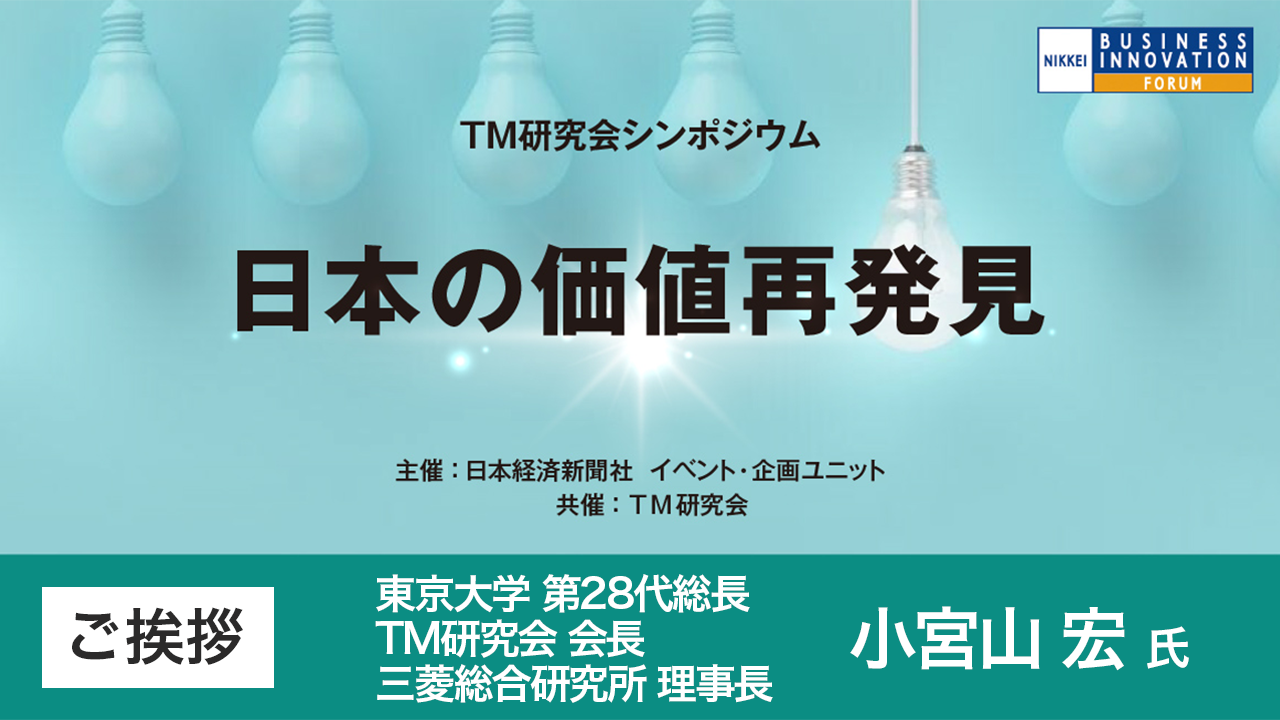 冒頭のご挨拶 TM研究会 小宮山宏氏