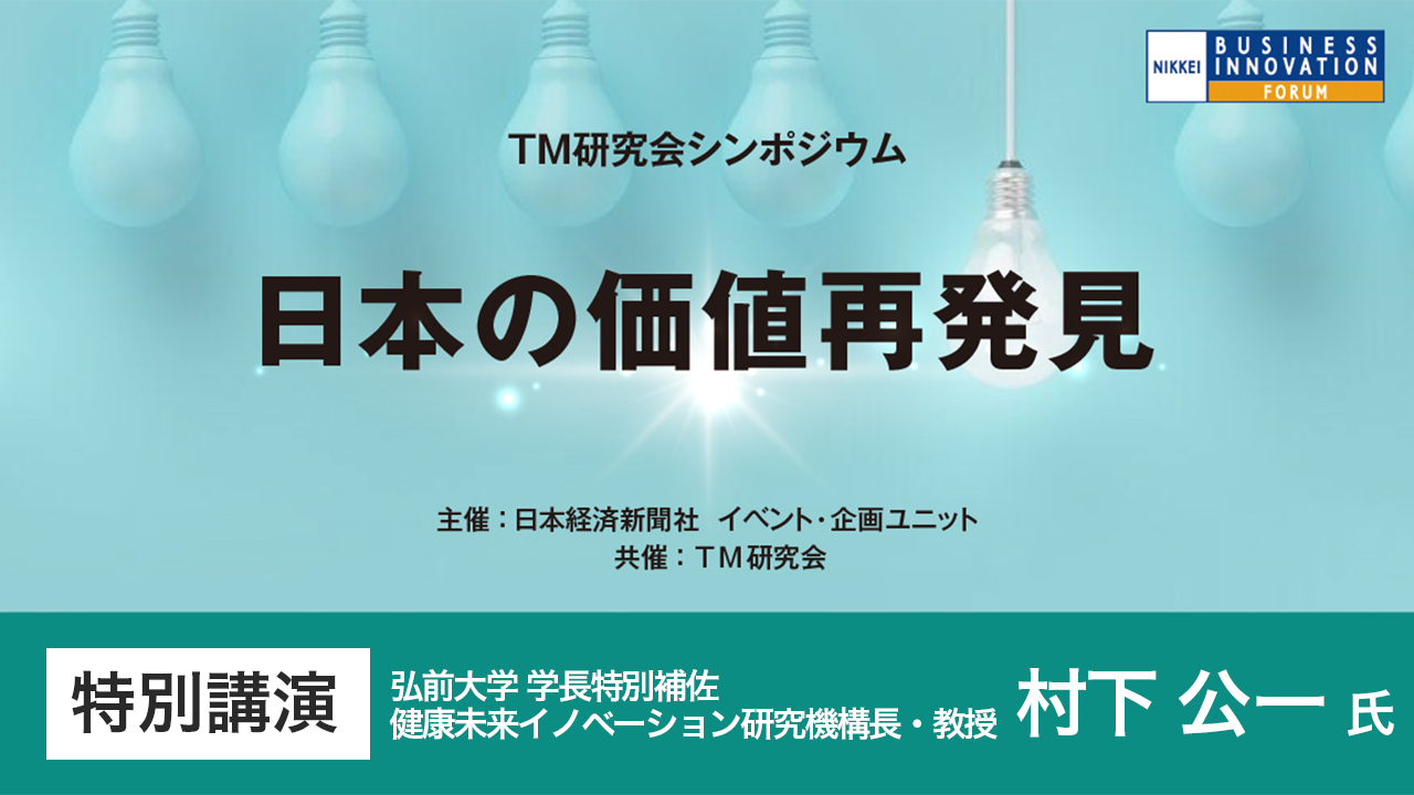 特別講演 弘前大学 村下公一氏