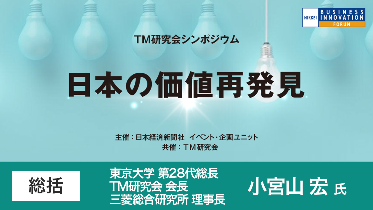 総括 TM研究会 小宮山宏氏