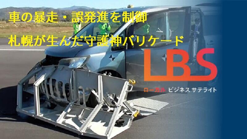 車の暴走・誤発進を制御　札幌が生んだ守護神バリケード
