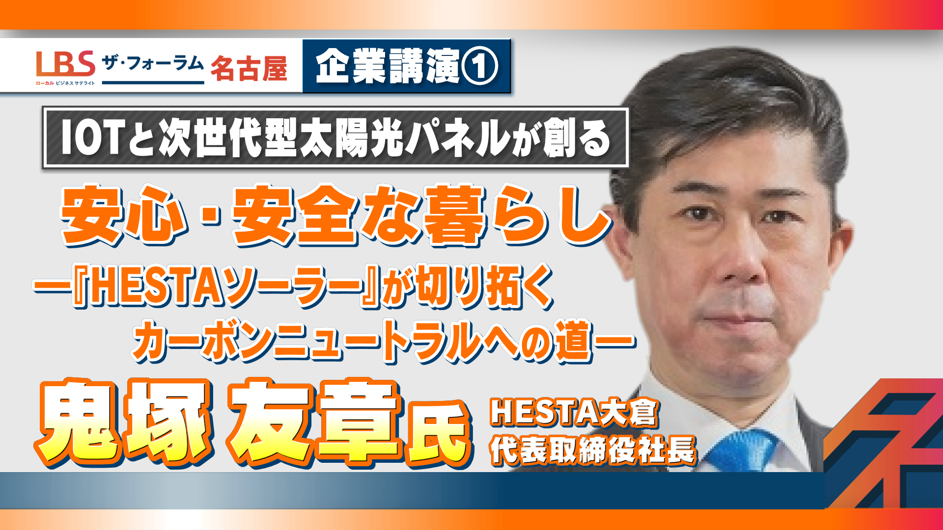【企業講演】HESTA大倉「IoTと次世代型太陽光パネルが創る安心・安全な暮らし」