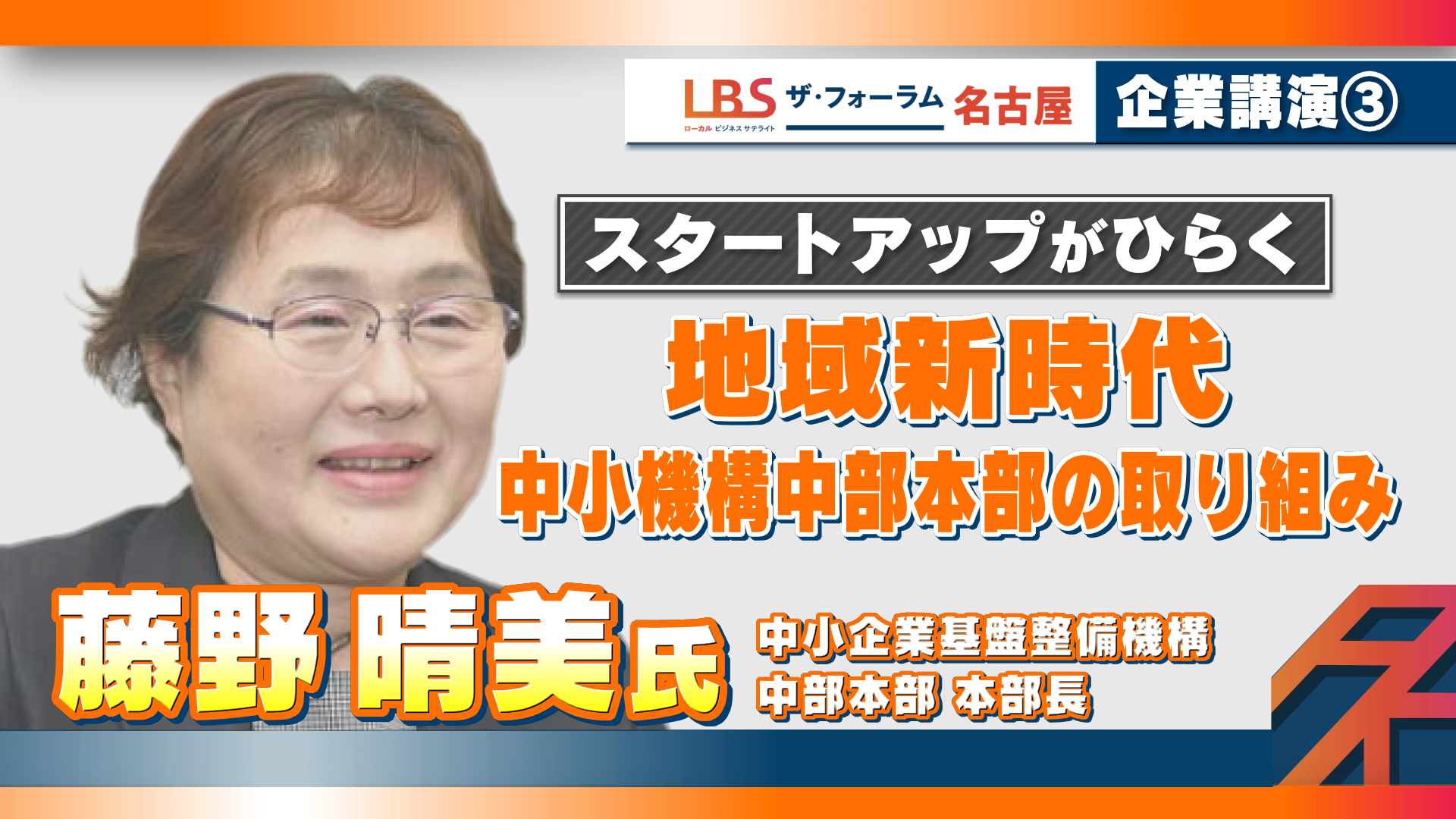 【企業講演】中小企業基盤整備機構「スタートアップがひらく地域新時代」