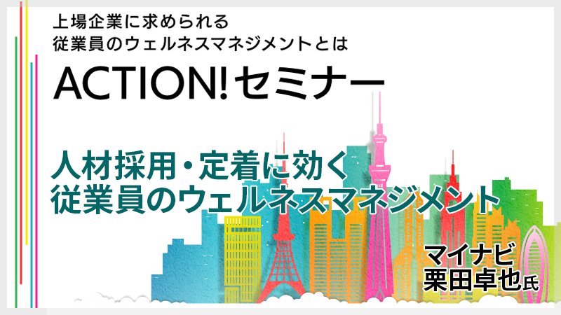 マイナビ栗田卓也氏　人材採用・定着に効く従業員のウェルネスマネジメント