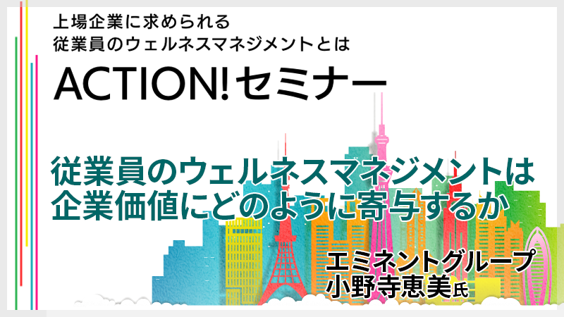 エミネントグループ小野塚恵美氏　従業員のウェルネスマネジメントは企業価値にどのように寄与するか