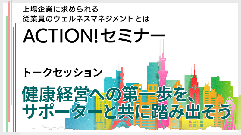 トークセッション「健康経営への第一歩を、サポーターと共に踏み出そう」