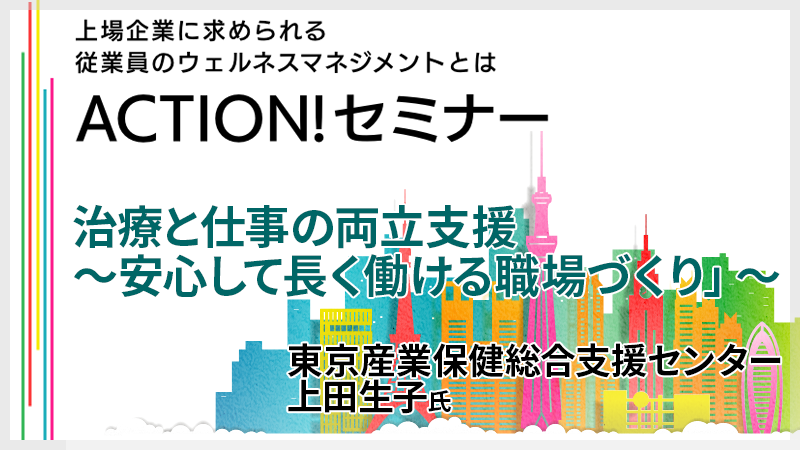 東京産業保健総合支援センター上田生子氏　治療と仕事の両立支援