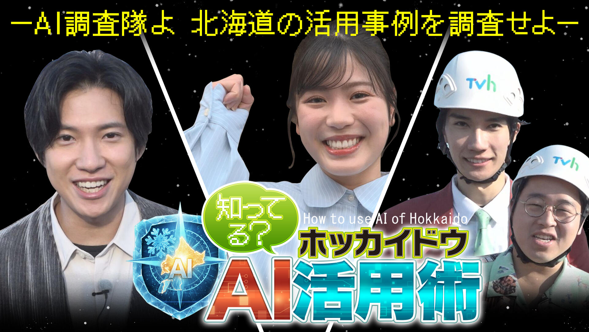 知ってる？ホッカイドウAI活用術