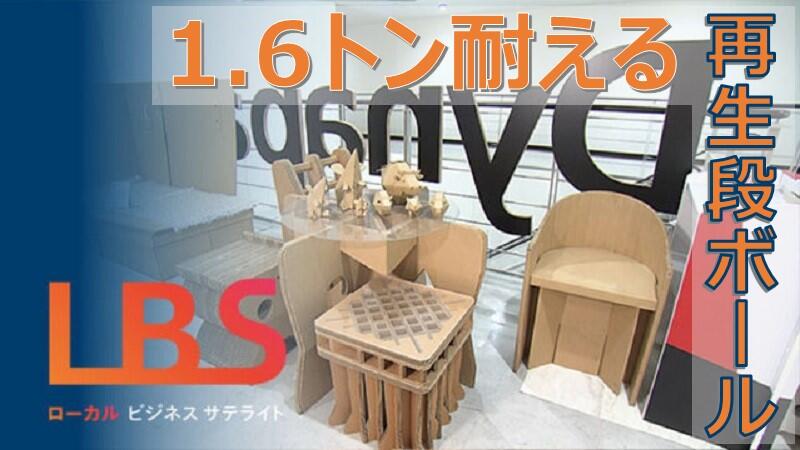 1.6トン耐える再生段ボール、映える家具に進化　愛知