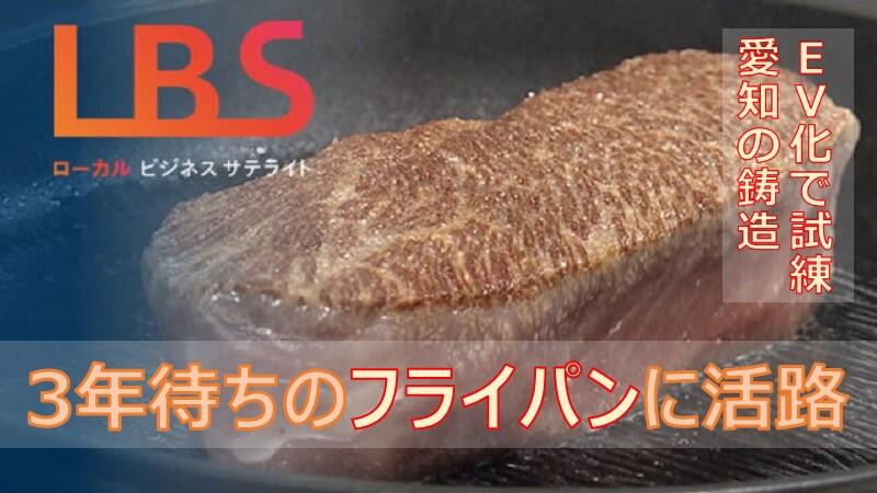 3年待ちのフライパンに活路　EV化で試練、愛知の鋳造