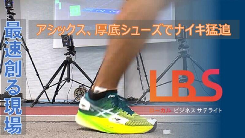 アシックス、厚底シューズでナイキ猛追　最速創る現場