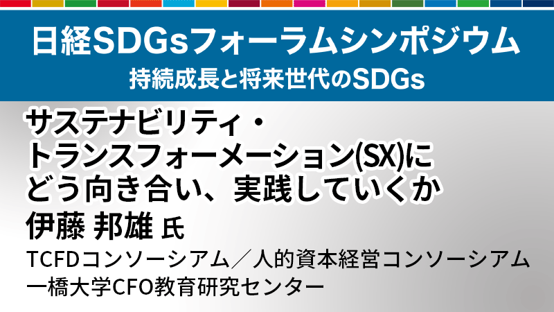 伊藤邦雄氏 サステナビリティ・トランスフォーメーション（SX）にどう向き合い、実践していくか