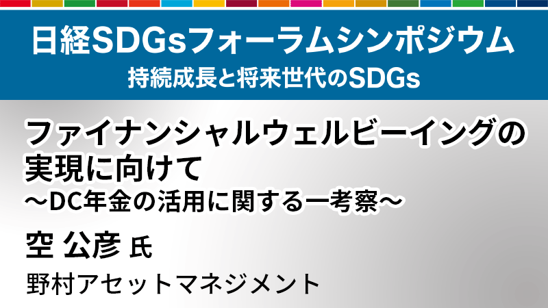 野村アセットマネジメント 空公彦氏 ファイナンシャルウェルビーイングの実現に向けて ～DC年金の活用に関する一考察～