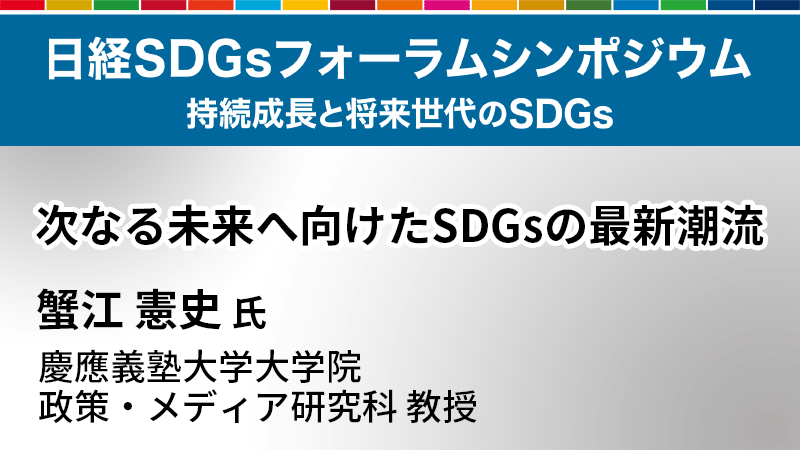 蟹江憲史氏 次なる未来へ向けたSDGsの最新潮流
