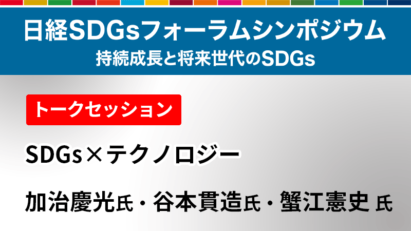 SDGs×テクノロジー 加治慶光氏・谷本貫造氏・蟹江憲史氏