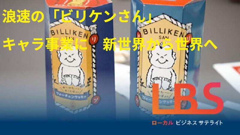 浪速の「ビリケンさん」キャラ事業に　新世界から世界へ