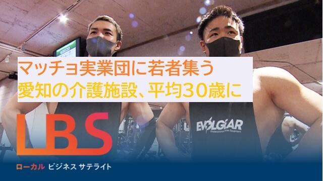 マッチョ実業団に若者集う　愛知の介護施設、平均30歳に