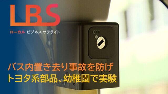 バス内置き去り事故を防げ　トヨタ系部品、幼稚園で実験