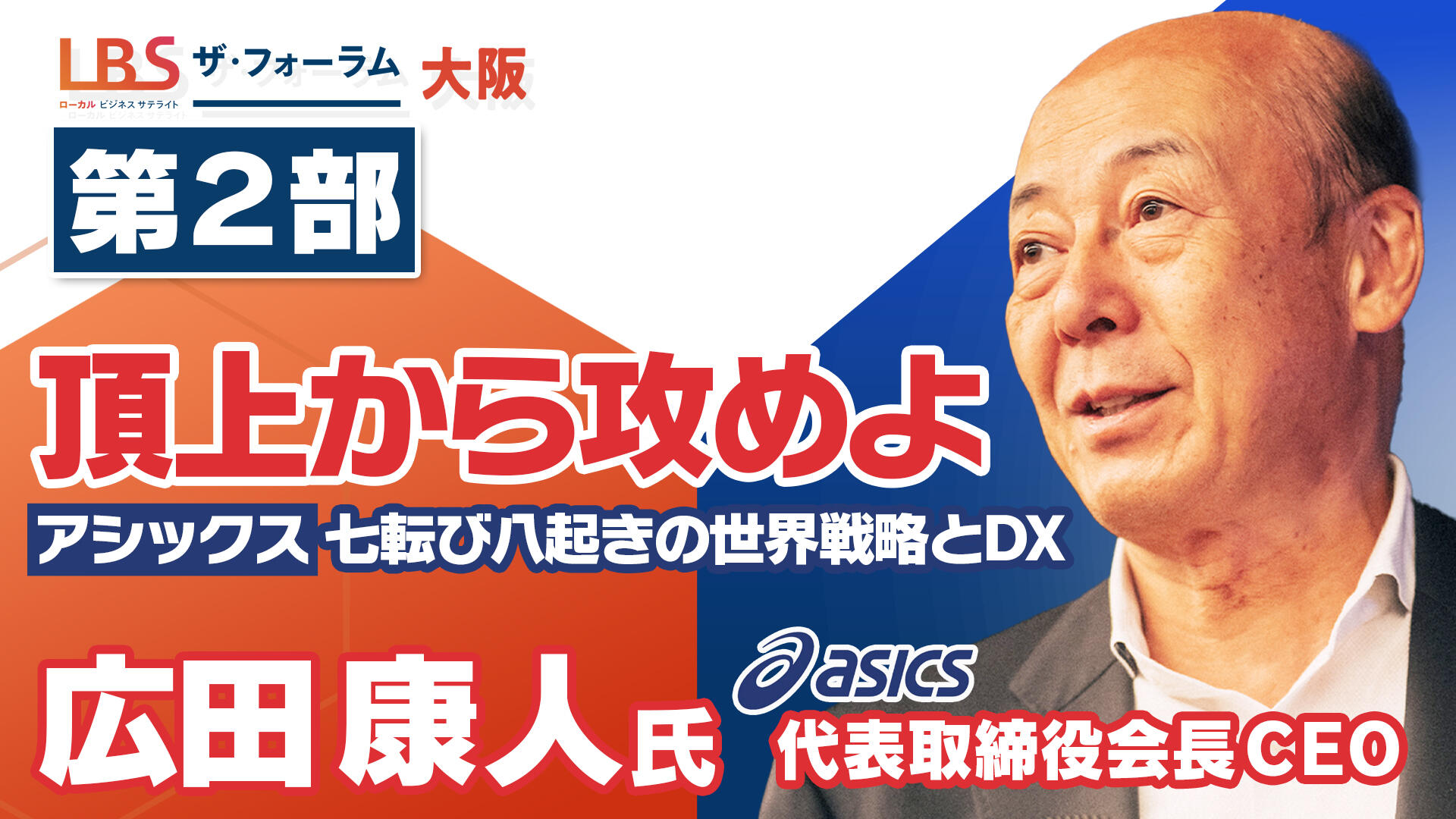【第2部】「頂上から攻めよ」～アシックス、七転び八起きの世界戦略とDX