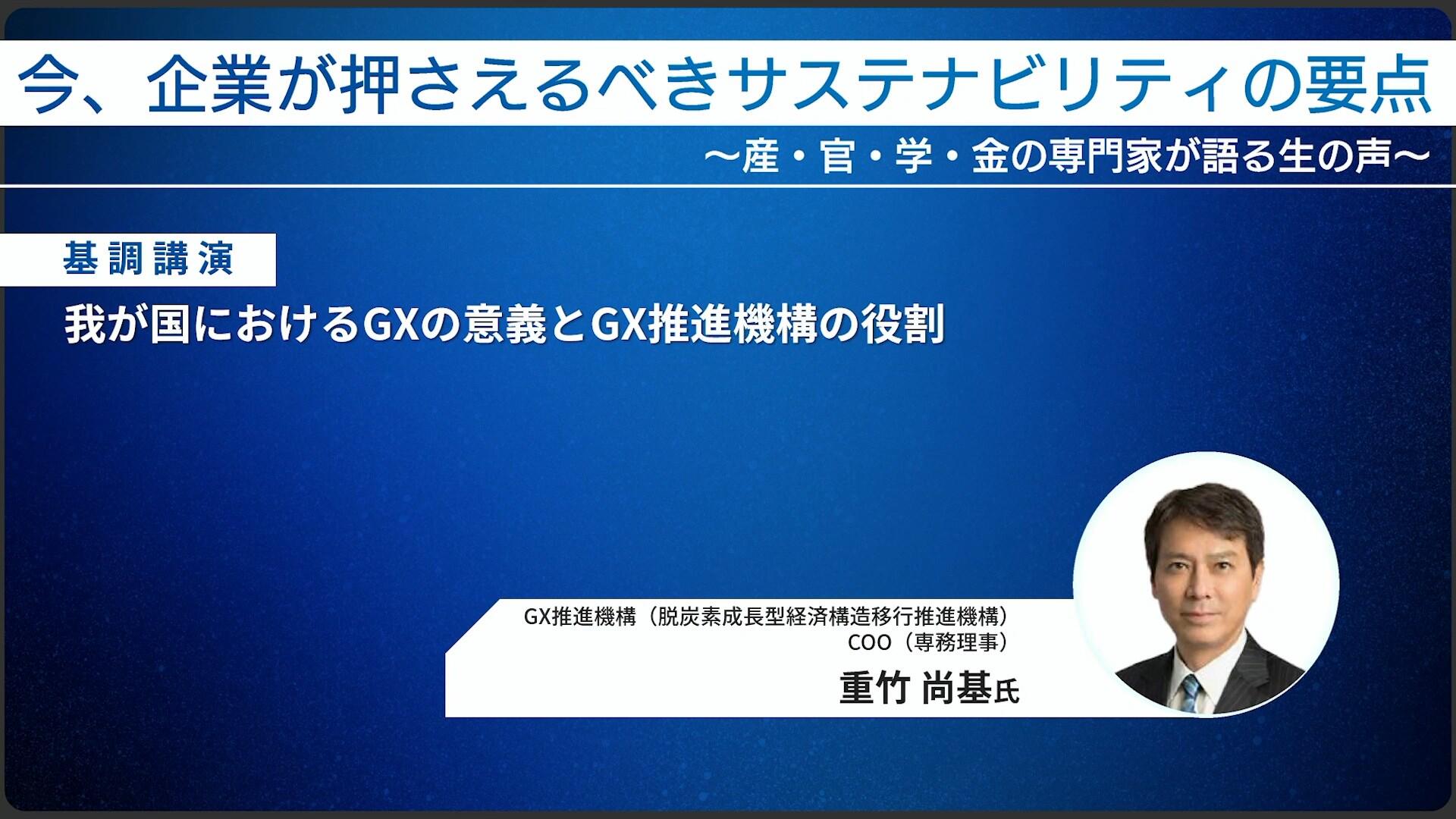 基調講演「我が国におけるGXの意義とGX推進機構の役割」