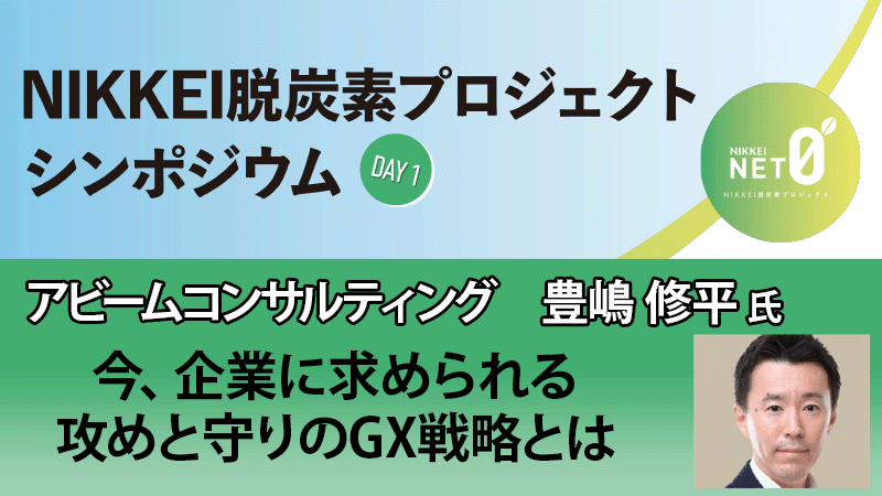 アビームコンサルティング 豊嶋修平氏 今、企業に求められる攻めと守りのGX戦略とは