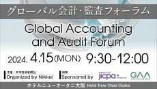 グローバル会計・監査フォーラム