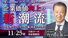 企業価値向上の新潮流～日本型PEファンドと共に描く成長シナリオ～