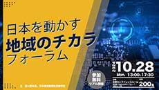 日本を動かす地域のチカラ　フォーラム