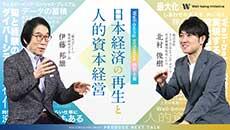 Well-being特別鼎談「日本経済の再生と人的資本経営」