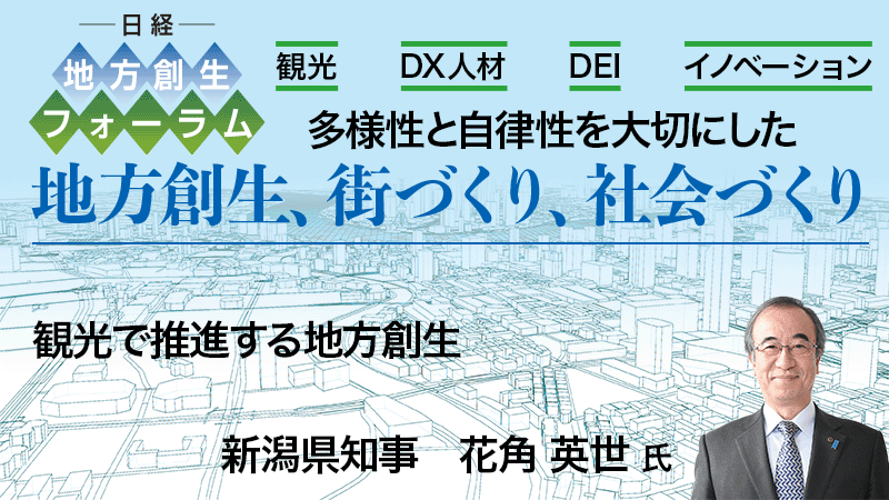 新潟県知事 花角英世氏 観光で推進する地方創生