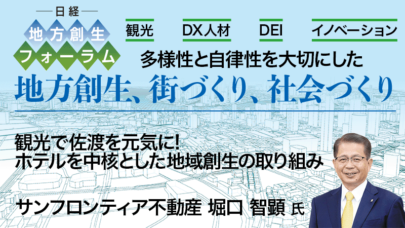 サンフロンティア不動産 堀口智顕氏 観光で佐渡を元気に！