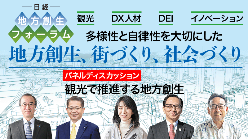 パネルディスカッション 観光で推進する地方創生