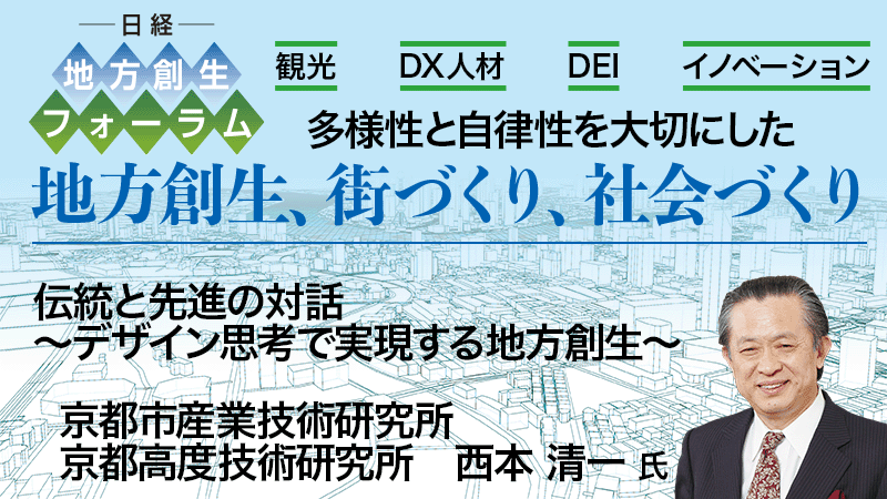 京都市産業技術研究所／京都高度技術研究所 西本清一氏 伝統と先進の対話