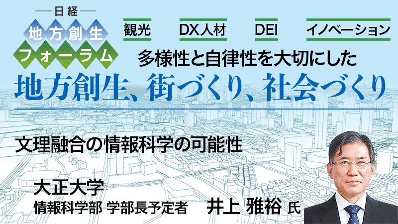 大正大学 井上雅裕氏 文理融合の情報科学の可能性