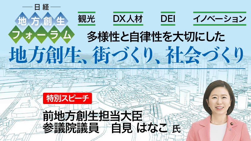 前地方創生担当大臣／参議院議員 自見はなこ氏 地方創生と今後の展開