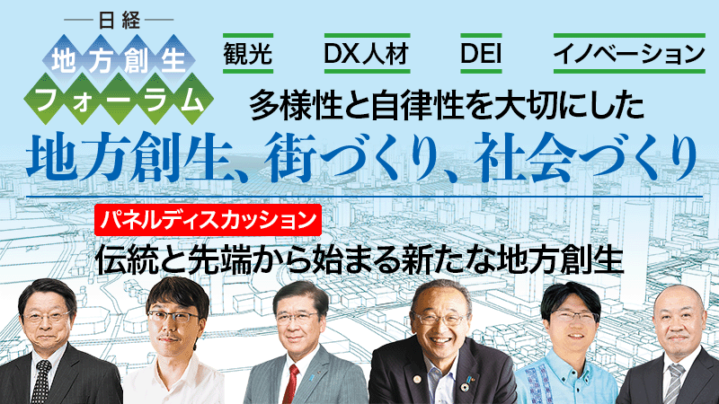 パネルディスカッション 伝統と先端から始まる新たな地方創生