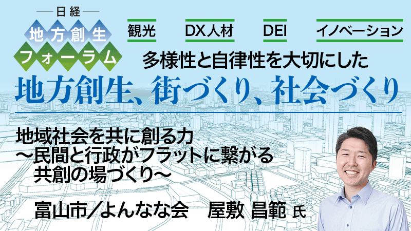富山市／よんなな会 屋敷昌範氏 地域社会を共に創る力