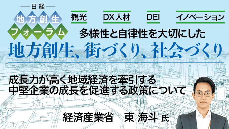経済産業省 東 海斗氏 成長力が高く地域経済を牽引する中堅企業の成長を促進する政策について
