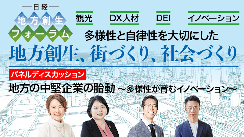 パネルディスカッション 地方の中堅企業の胎動〜多様性が育むイノベーション〜