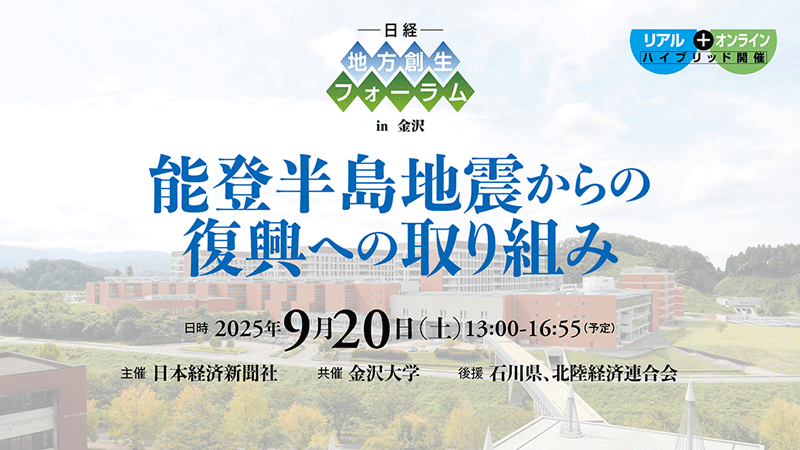 日経 地方創生フォーラムin金沢 能登半島地震からの復興への取り組み