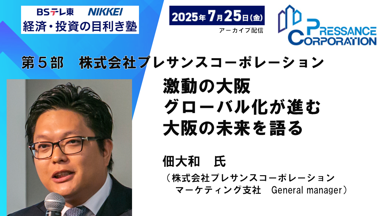 グローバル化が進む大阪の未来（プレサンスコーポレーション）