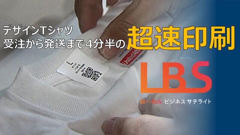デザインTシャツ、受注から発送まで4分半の超速印刷